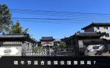 端午节适合去殡仪馆祭拜吗？