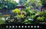长女能操办丧事吗？长女操办丧事的详细流程