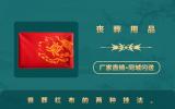 丧葬用品红布怎么挂？丧葬红布的两种挂法