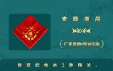 丧葬用品红布怎么用？丧葬红布的3种用法