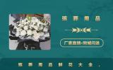 殡葬用品鲜花有哪些？殡葬用品鲜花大全