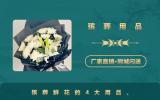 殡葬用品鲜花用品有哪些？殡葬鲜花的4大用品