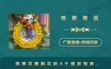 殡葬用品花圈鲜花怎么摆放？殡葬花圈鲜花的4个摆放指南