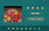 殡葬用品供品有哪些？殡葬用品供品大全