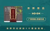 丧葬用品灵位牌怎么摆放？丧葬灵位牌的5个摆放指南