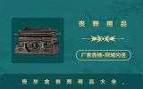 骨灰盒丧葬用品有哪些？骨灰盒丧葬用品大全