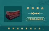 棺材殡葬用品有哪些？殡葬棺材用品大全