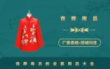寿衣女全套丧葬用品有哪些？丧葬寿衣的全套用品大全