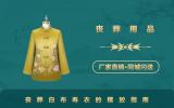 白布寿衣丧葬用品怎么摆放？丧葬白布寿衣的摆放指南