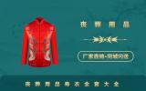 丧葬用品寿衣全套有哪些？丧葬用品寿衣全套大全