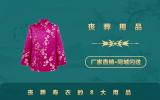 丧葬用品寿衣有哪些？丧葬寿衣的8大用品