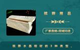 殡葬用品水晶棺材有哪些？殡葬水晶棺材的3种类型