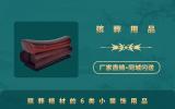 殡葬用品棺材小装饰有哪些？殡葬棺材的6类小装饰用品