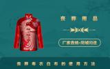 丧葬用品寿衣白布怎么用？丧葬寿衣白布的使用方法