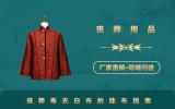 丧葬用品寿衣白布怎么挂？丧葬寿衣白布的挂布指南