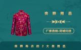死人丧葬用品有哪些？丧葬寿衣的2大类用品