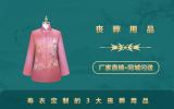 寿衣定制丧葬用品有哪些？寿衣定制的3大丧葬用品