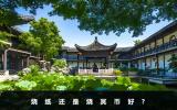 烧纸还是烧冥币好？