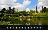 高档小区办理丧事需要多久？高档小区丧事办理时间详情