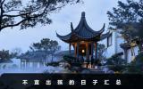 哪些日子不能出殡？不宜出殡的日子汇总