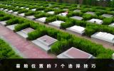 如何选择墓位？墓地位置的7个选择技巧