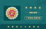 丧葬品有哪些？丧葬的三大类用品