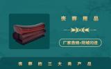 丧葬产品有哪些？丧葬的三大类产品