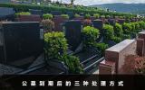 公墓到期怎么办？公墓到期后的三种处理方式