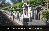 生人可以买墓地吗？生人购买墓地的三个必要条件
