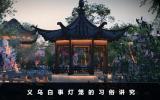 义乌白事灯笼有哪些讲究？义乌白事灯笼的习俗讲究