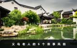 义乌老人丧事风俗有哪些？义乌老人的6个丧事风俗