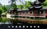义乌丧葬费有多少补助？义乌丧葬费补助标准
