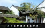 浙江义乌丧葬费抚恤金多少？义乌丧葬费抚恤金标准