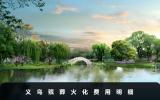 义乌殡葬火化费用多少？义乌殡葬火化费用明细