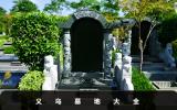 义乌墓地有哪些？义乌墓地大全