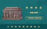义乌骨灰盒卖家在哪里？义乌骨灰盒卖家地址
