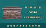 义乌骨灰盒卖家电话多少？义乌骨灰盒卖家电话号码