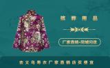 义乌寿衣哪里买便宜？去义乌寿衣厂家直销店买便宜