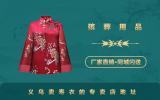义乌卖寿衣的地方在哪里？义乌卖寿衣的专卖店地址