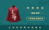 义乌红色寿衣店在哪里？义乌红色寿衣店地址