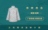 义乌寿衣品种有哪些？义乌寿衣品种介绍