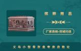 义乌小型骨灰盒哪里有卖？义乌小型骨灰盒专卖店地址