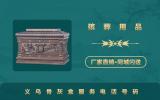 义乌骨灰盒服务电话是多少？义乌骨灰盒服务电话号码