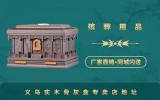 义乌实木骨灰盒哪里有卖？义乌实木骨灰盒专卖店地址