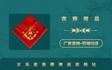 义乌卖丧葬用品店在哪里？义乌卖丧葬用品店地址