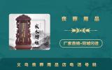 义乌丧葬用品店电话多少？义乌丧葬用品店电话号码