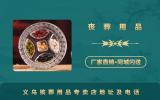义乌殡葬用品专卖店在哪里？义乌殡葬用品专卖店地址及电话