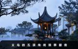 义乌传统殡葬有哪些？义乌的五项传统殡葬服务