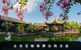 义乌正规殡葬公司有哪些？义乌正规殡葬公司大全