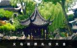 义乌殡葬礼仪有哪些？义乌殡葬礼仪大全